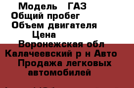  › Модель ­ ГАЗ 3302 › Общий пробег ­ 84 000 › Объем двигателя ­ 3 › Цена ­ 350 000 - Воронежская обл., Калачеевский р-н Авто » Продажа легковых автомобилей   